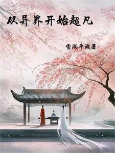 穿越修真界：开局娶了美女大师姐