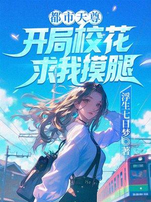 弹幕教我撩撩撩，冷欲仙夫贴贴贴