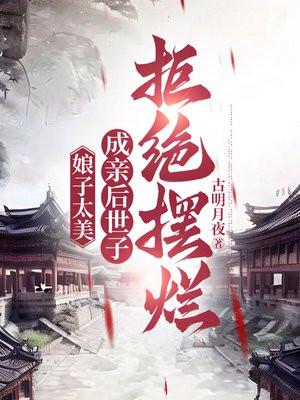 九恶妃每日一问，陛下驾崩了吗？