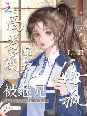哥，别舔女主了！妹宝被你死对头亲晕了