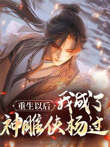 都是穿的，凭啥就我是炉鼎