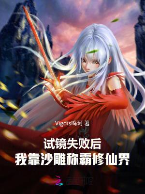 丑女要修仙,只为嫁得如意郎