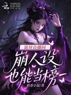 法医穿成小仵作,洁癖少卿闭眼亲