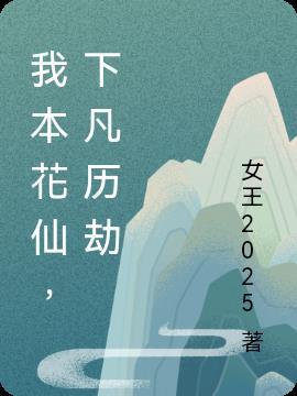 脏仙儿