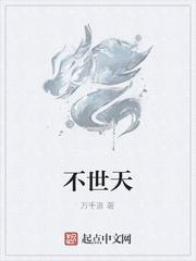 不世天