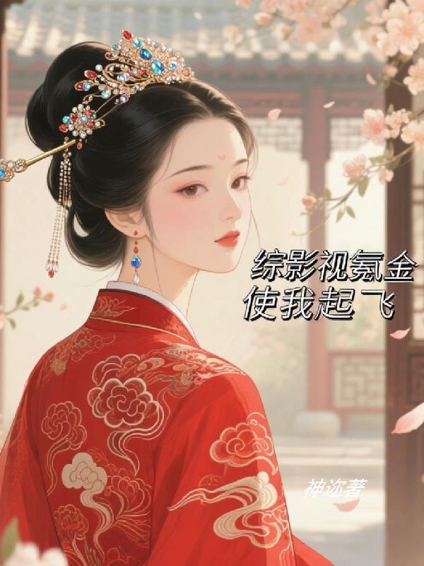 胖橘独生子,两代帝王求我登基