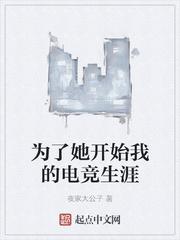 为了她开始我的电竞生涯