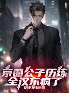 修仙，所有人都以为她背景很强