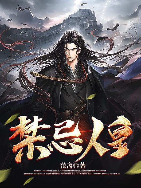 大明暴君,我为大明续运三百年