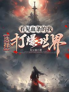 家族修仙：我以子嗣登仙