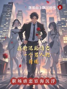 千亿大佬的婚后人生