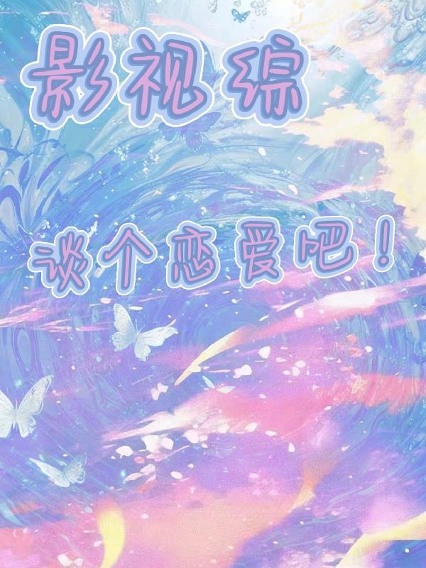 重生修仙之我靠八卦带飞自己