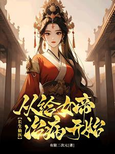 云游修仙：我和这个世界格格不入