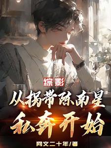 盗墓：开局选择方士