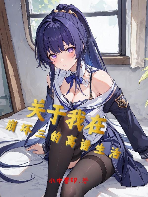 综影视:白浅被挖眼前觉醒记忆了